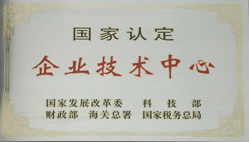 國(guó)家認(rèn)定企業(yè)技術(shù)中心